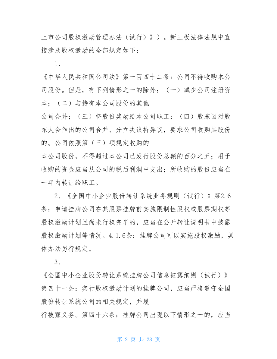 新三板股权激励新三板股权激励全解析-77个案例.doc_第2页