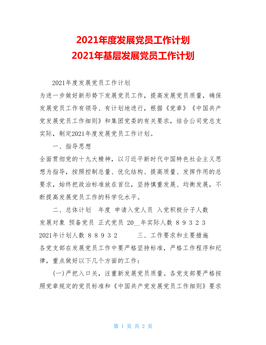 2021年度发展党员工作计划2021年基层发展党员工作计划.doc_第1页