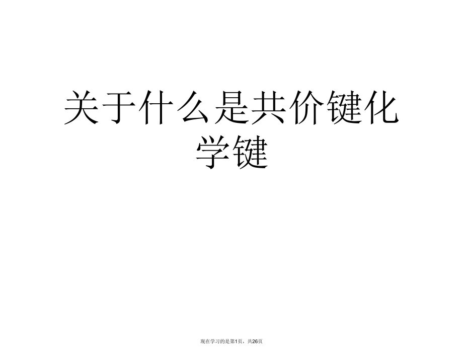 什么是共价键化学键.ppt_第1页