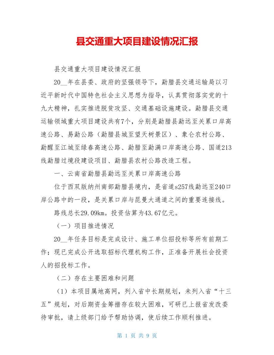 县交通重大项目建设情况汇报.doc_第1页