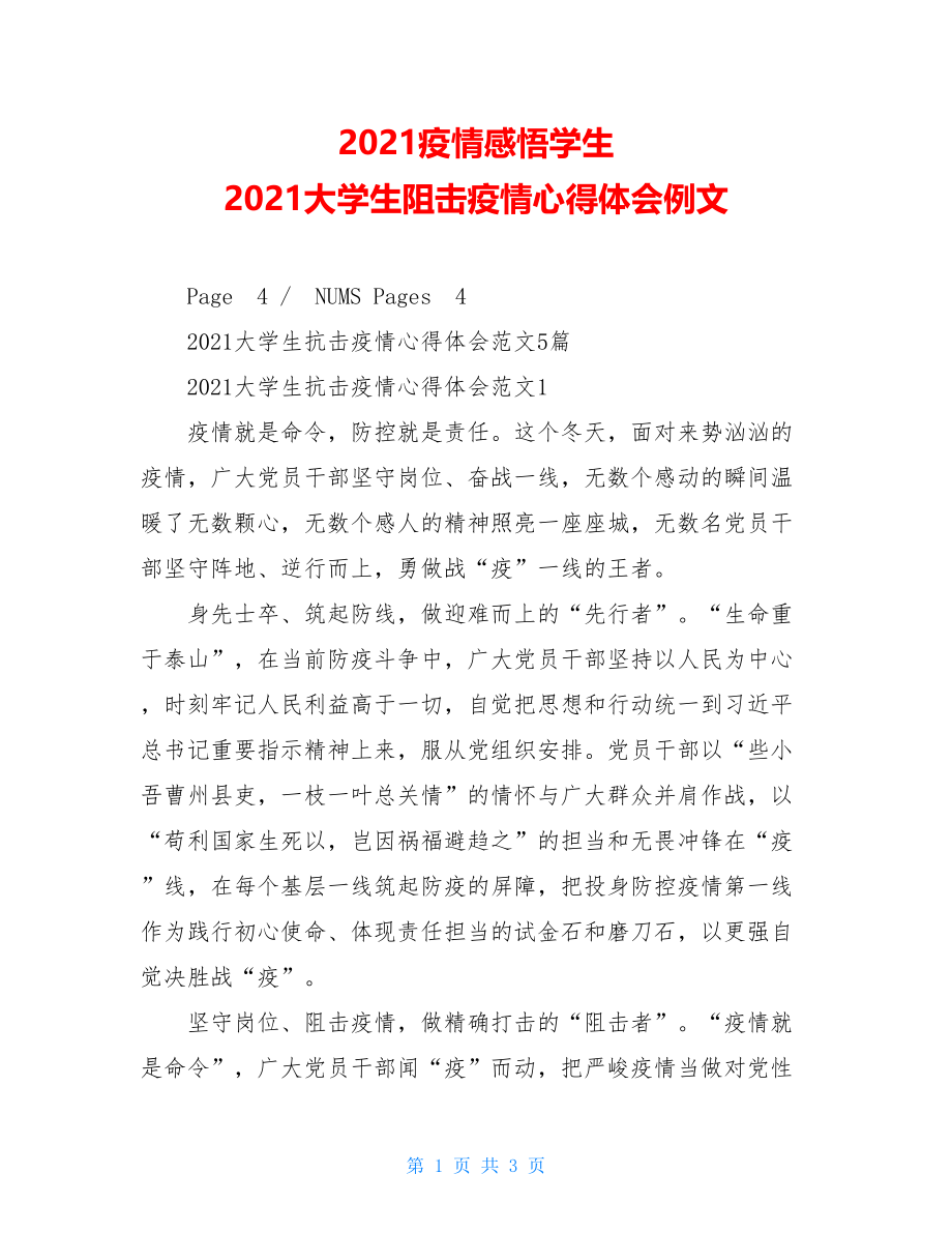 2021疫情感悟学生2021大学生阻击疫情心得体会例文.doc_第1页