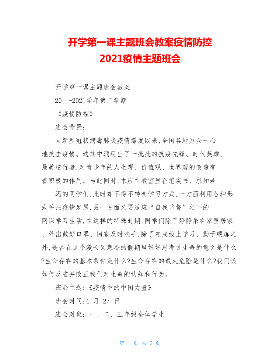 开学第一课主题班会教案疫情防控2021疫情主题班会.doc_第1页