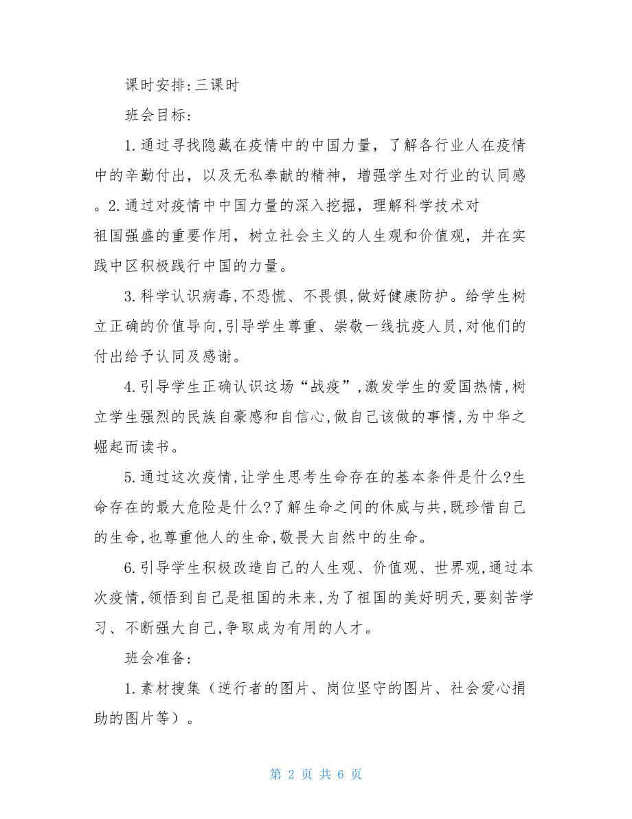 开学第一课主题班会教案疫情防控2021疫情主题班会.doc_第2页