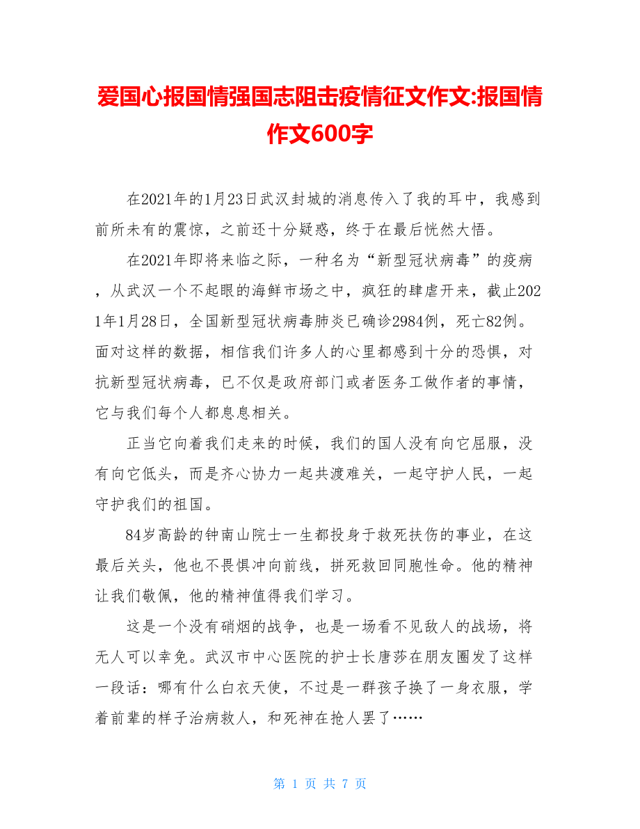 爱国心报国情强国志阻击疫情征文作文-报国情作文600字.doc_第1页