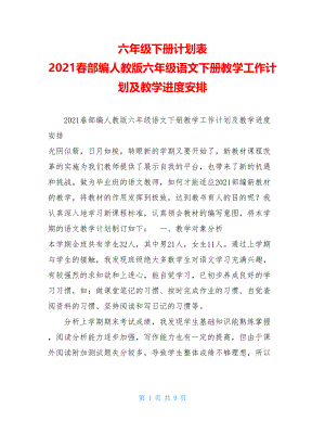 六年级下册计划表2021春部编人教版六年级语文下册教学工作计划及教学进度安排.doc