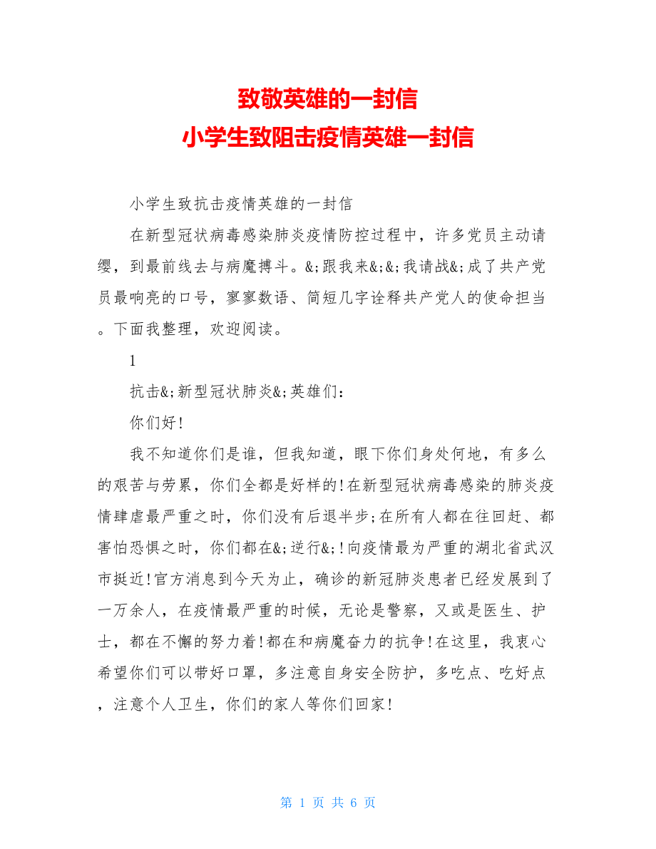 致敬英雄的一封信小学生致阻击疫情英雄一封信.doc_第1页