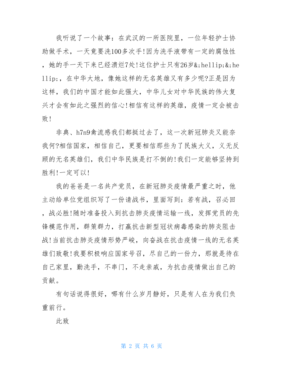 致敬英雄的一封信小学生致阻击疫情英雄一封信.doc_第2页