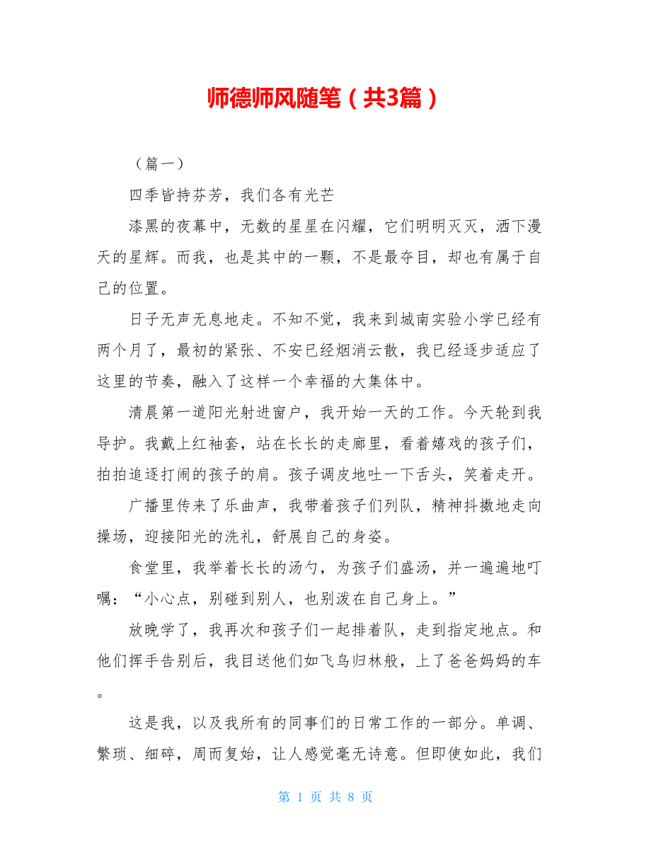 师德师风随笔（共3篇）.doc_第1页