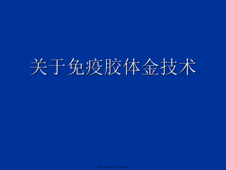 免疫胶体金技术.ppt_第1页