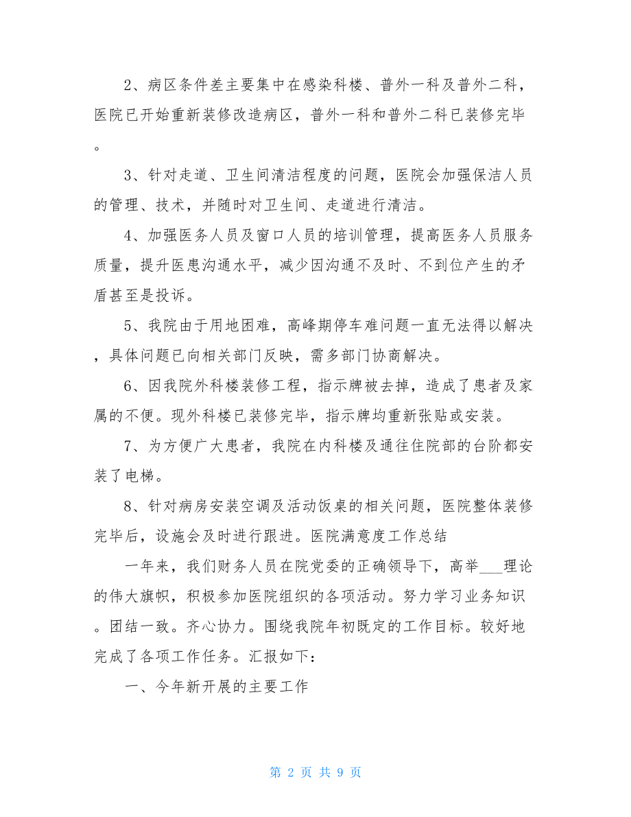 医院满意度工作总结三篇.doc_第2页