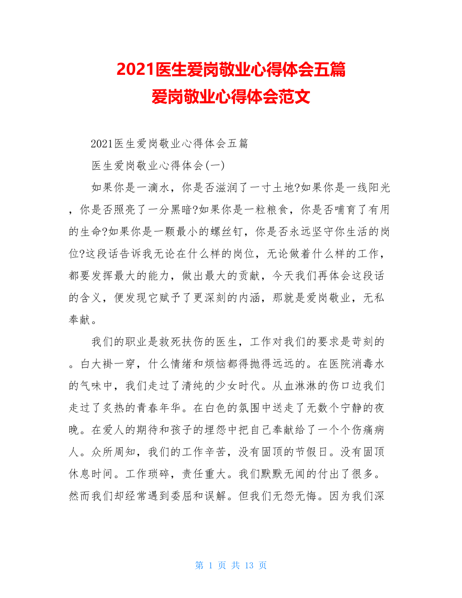 2021医生爱岗敬业心得体会五篇爱岗敬业心得体会范文.doc_第1页