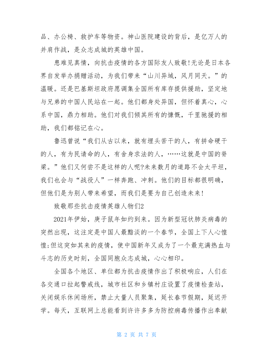 致敬那些阻击疫情英雄人物们三篇汇总致敬抗疫英雄作文.doc_第2页