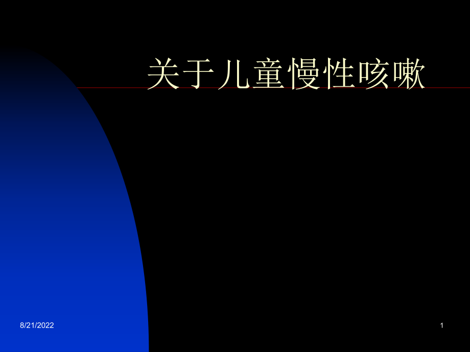 儿童慢性咳嗽.ppt_第1页