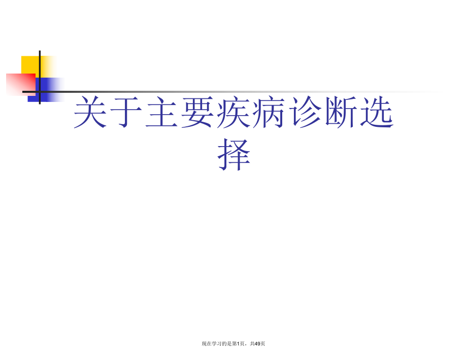 主要疾病诊断选择课件.ppt_第1页