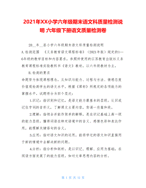 2021年XX小学六年级期末语文科质量检测说明六年级下册语文质量检测卷.doc