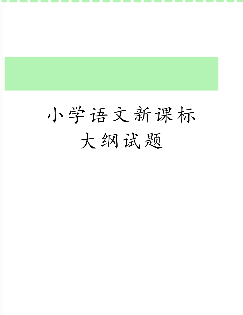 小学语文新课标大纲试题.doc_第1页