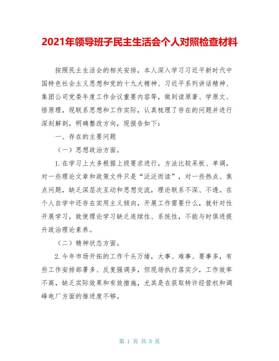 2021年领导班子民主生活会个人对照检查材料.doc_第1页