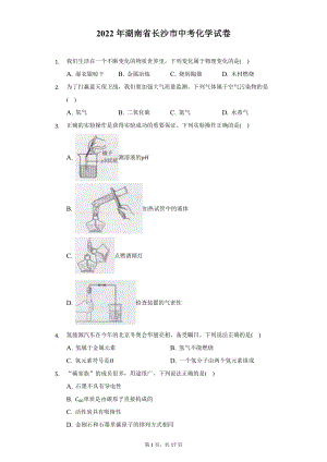 2022年湖南省长沙市中考化学试题及答案解析.docx