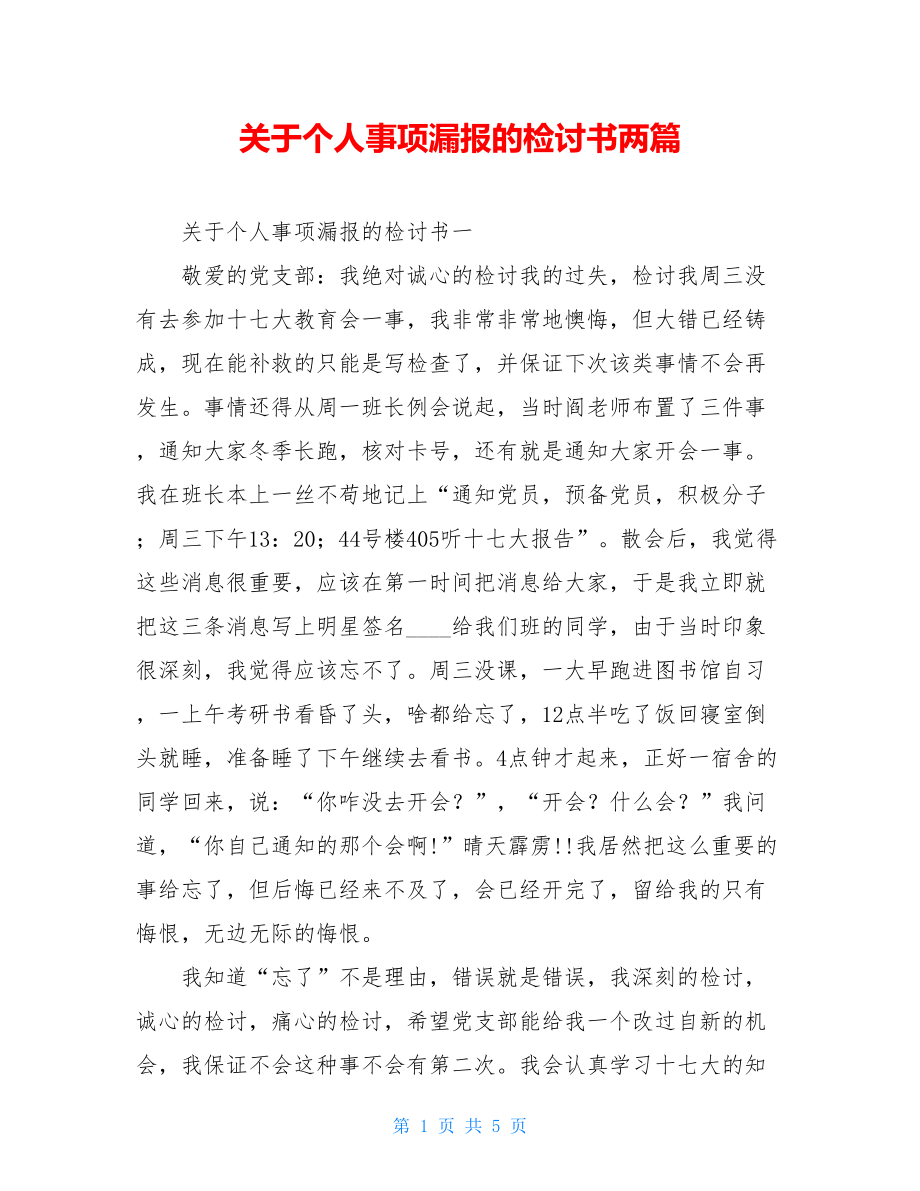 关于个人事项漏报的检讨书两篇.doc_第1页