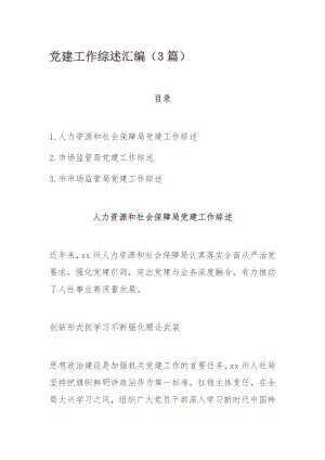 党建工作综述汇编（3篇）.docx