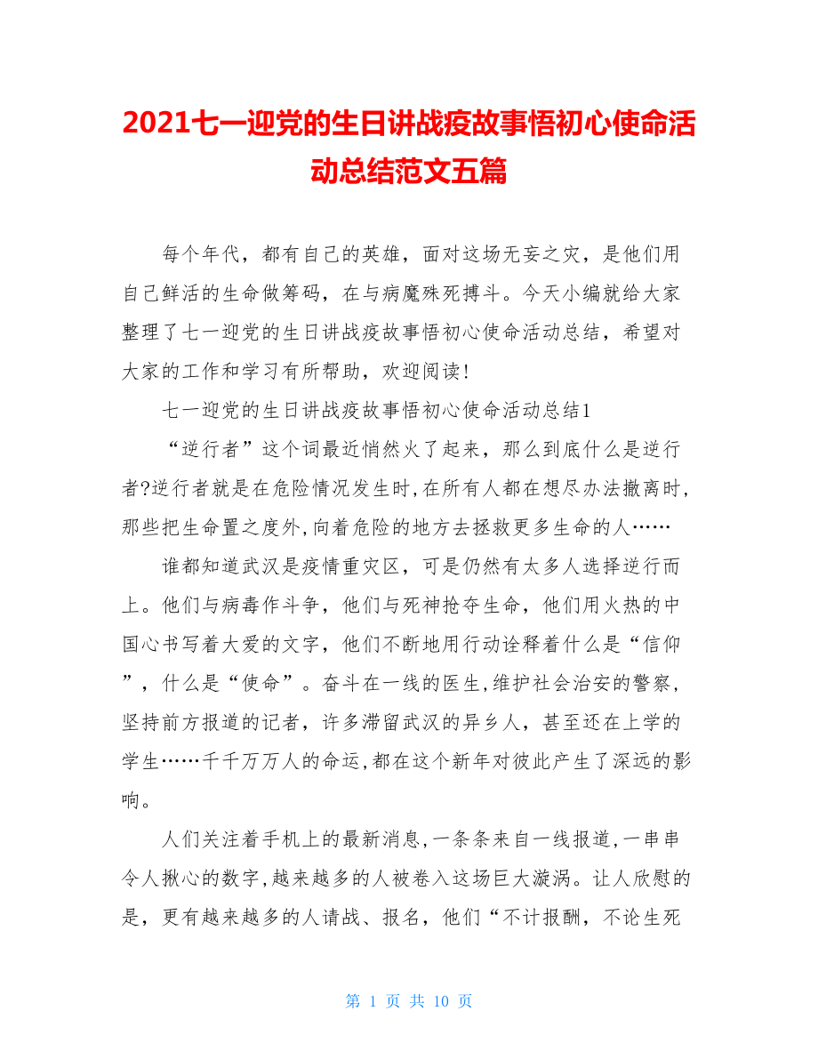 2021七一迎党的生日讲战疫故事悟初心使命活动总结范文五篇.doc_第1页