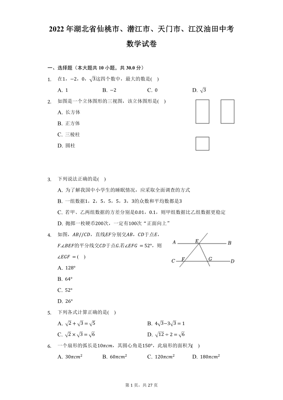 2022年湖北省仙桃市、潜江市、天门市、江汉油田中考数学试题及答案解析.docx_第1页