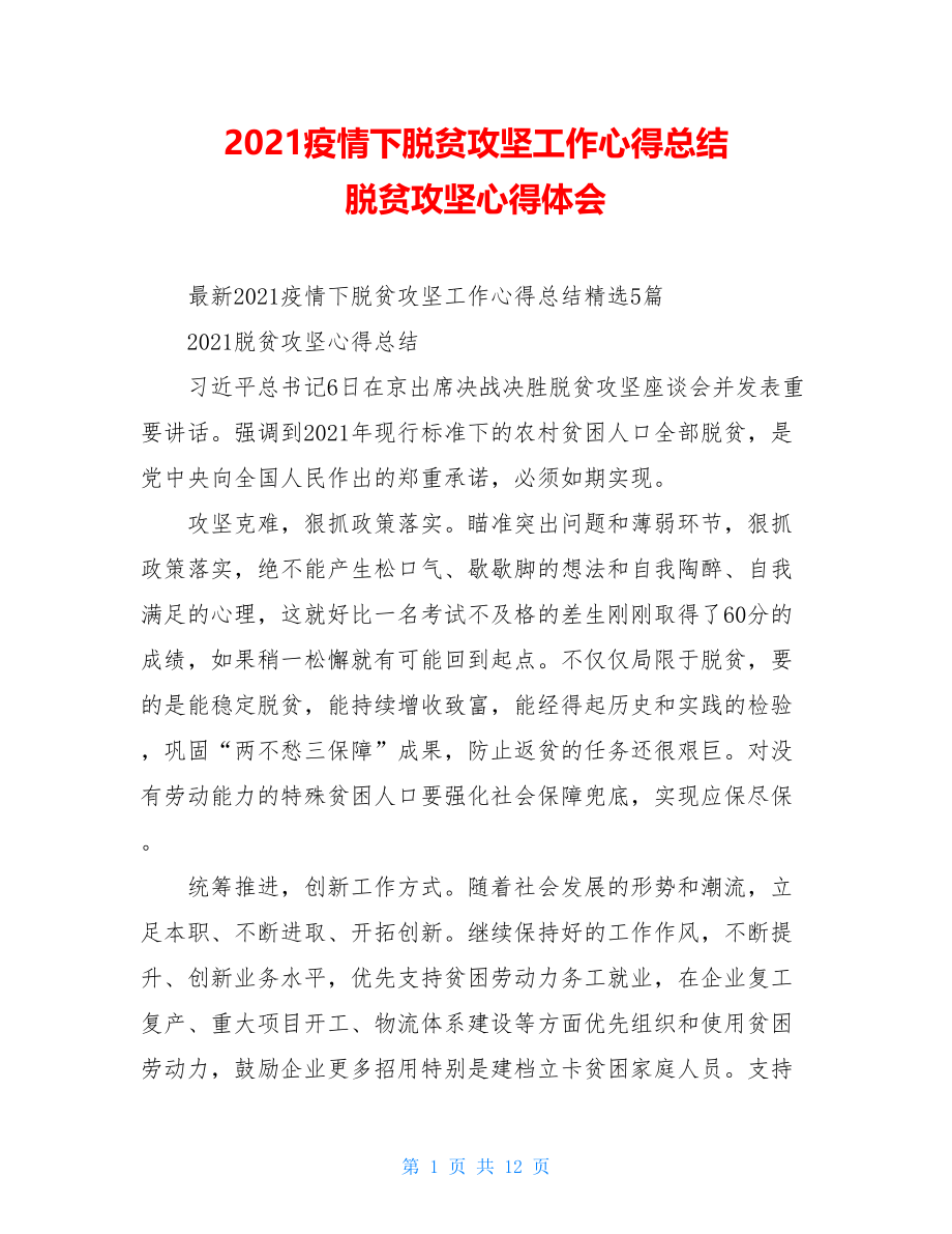 2021疫情下脱贫攻坚工作心得总结脱贫攻坚心得体会.doc_第1页