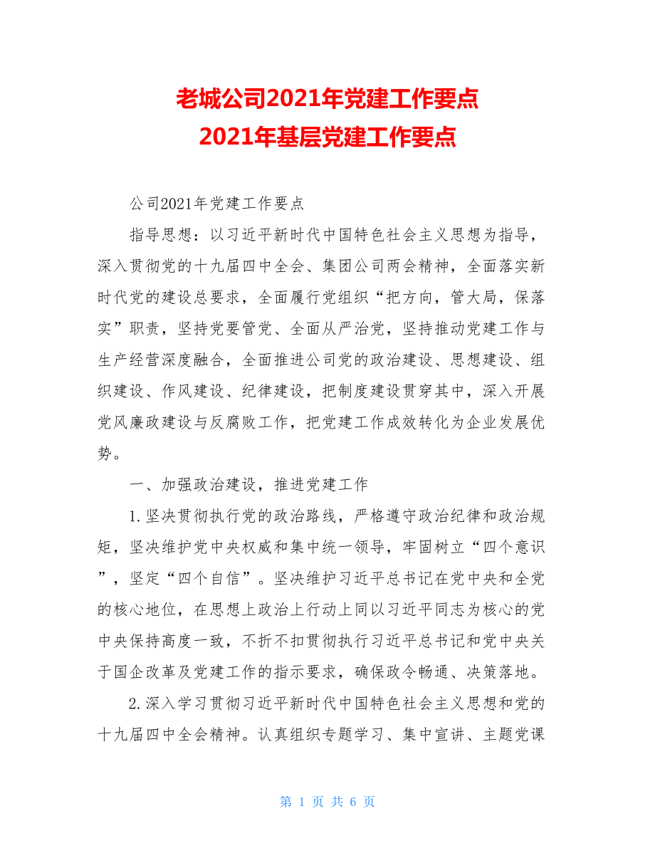 老城公司2021年党建工作要点2021年基层党建工作要点.doc_第1页