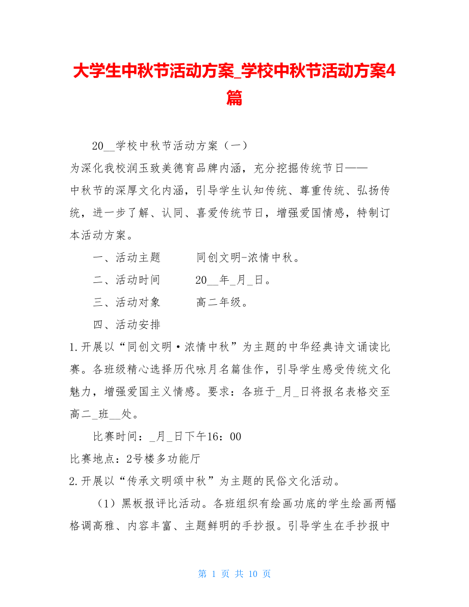 大学生中秋节活动方案学校中秋节活动方案4篇.doc_第1页