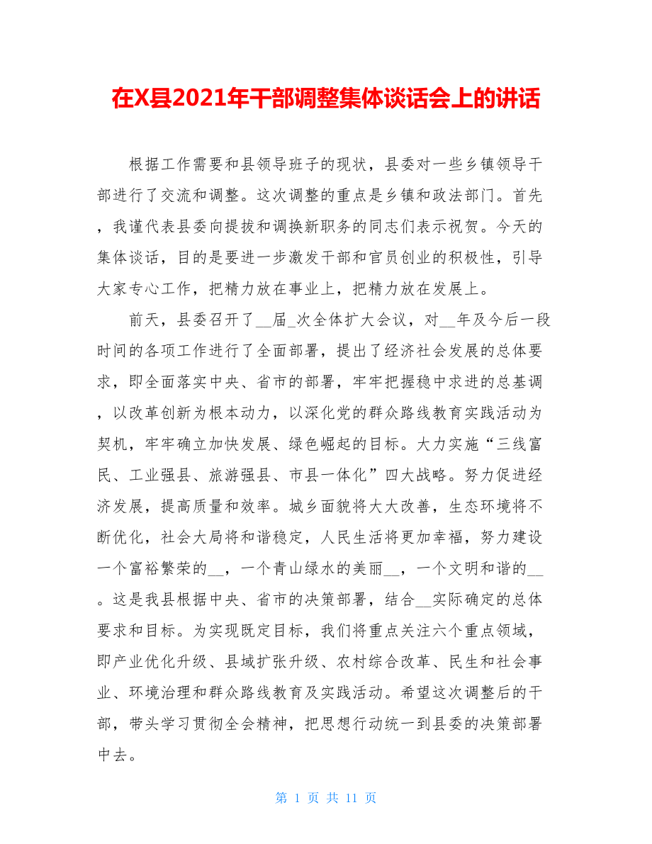 在X县2021年干部调整集体谈话会上的讲话.doc_第1页