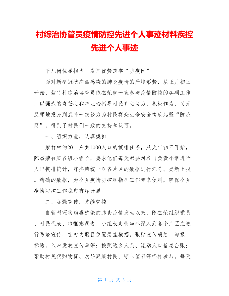 村综治协管员疫情防控先进个人事迹材料疾控先进个人事迹.doc_第1页