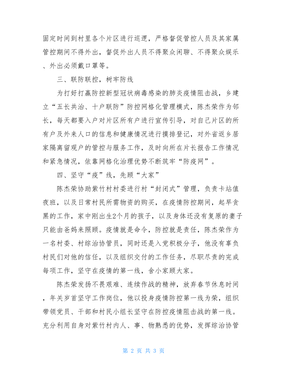 村综治协管员疫情防控先进个人事迹材料疾控先进个人事迹.doc_第2页