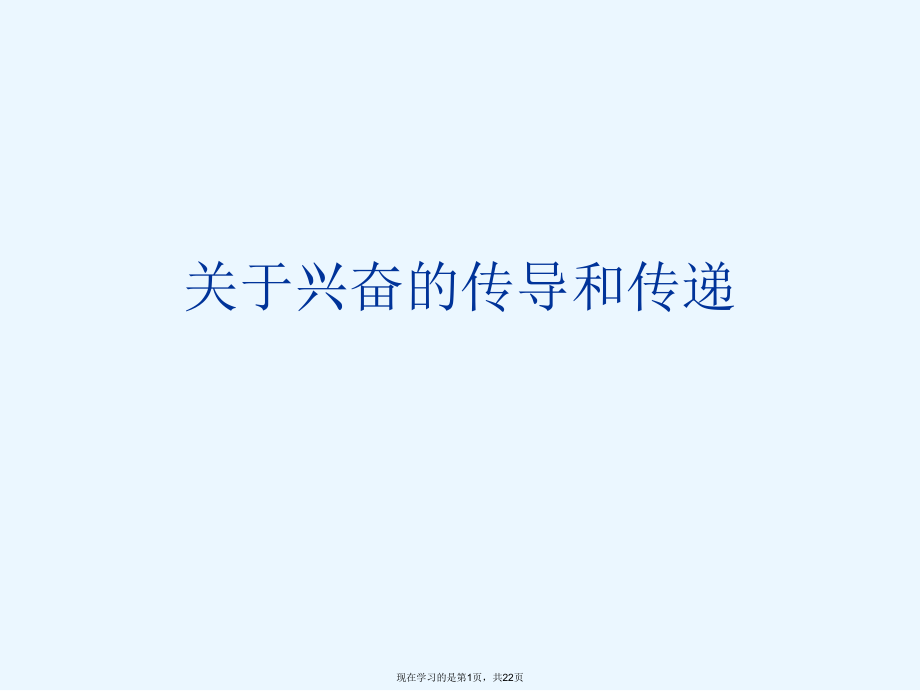 兴奋的传导和传递.ppt_第1页