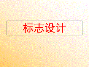 标志设计-ppt课件.ppt