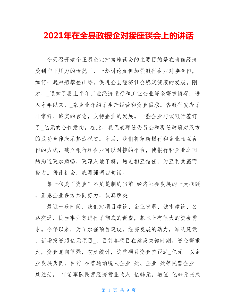 2021年在全县政银企对接座谈会上的讲话.doc_第1页