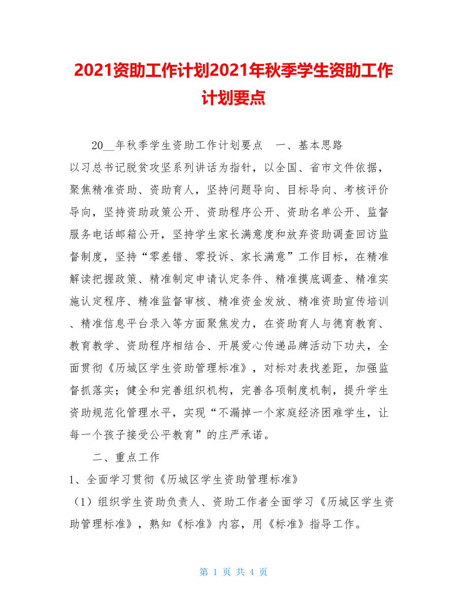 2021资助工作计划2021年秋季学生资助工作计划要点.doc_第1页