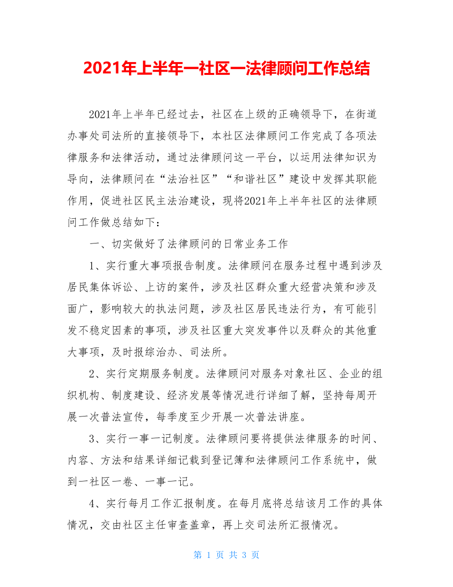 2021年上半年一社区一法律顾问工作总结.doc_第1页