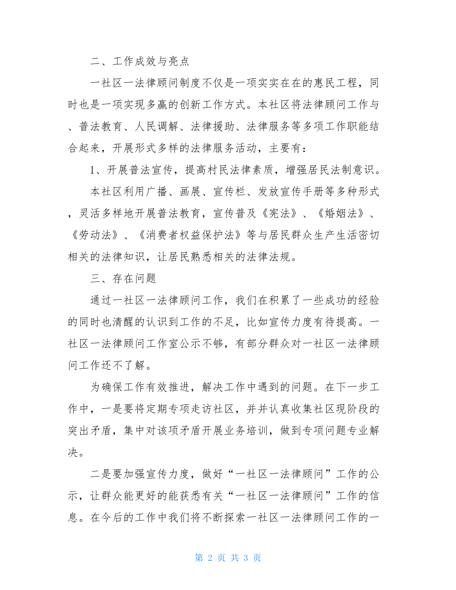 2021年上半年一社区一法律顾问工作总结.doc_第2页