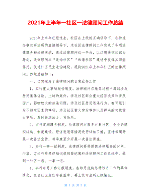 2021年上半年一社区一法律顾问工作总结.doc