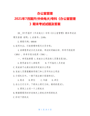 办公室管理2021年7月国开(中央电大)专科《办公室管理》期末考试试题及答案.doc