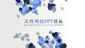 小清晰工作周报ppt课件模板.pptx