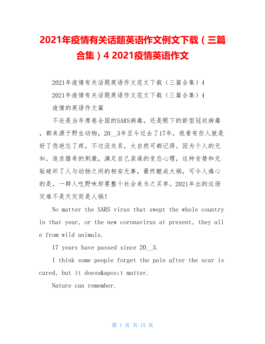 2021年疫情有关话题英语作文例文下载（三篇合集）42021疫情英语作文.doc_第1页