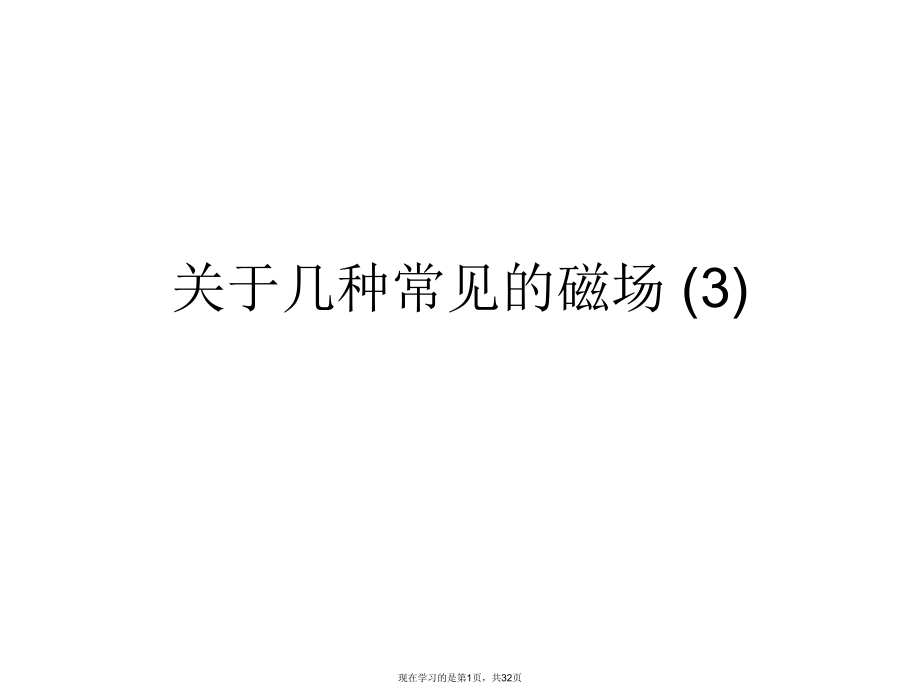 几种常见的磁场 (3).ppt_第1页