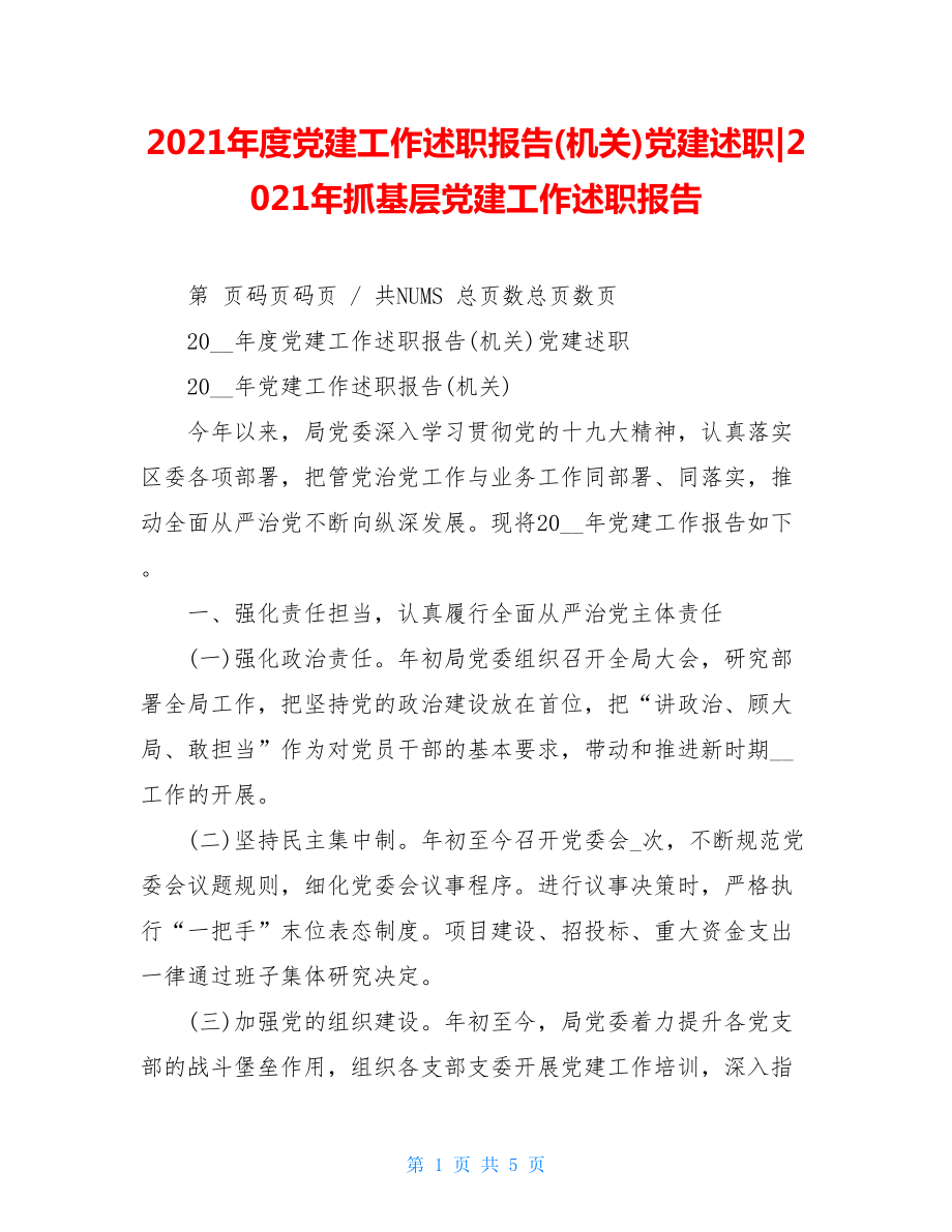 2021年度党建工作述职报告(机关)党建述职-2021年抓基层党建工作述职报告.doc_第1页