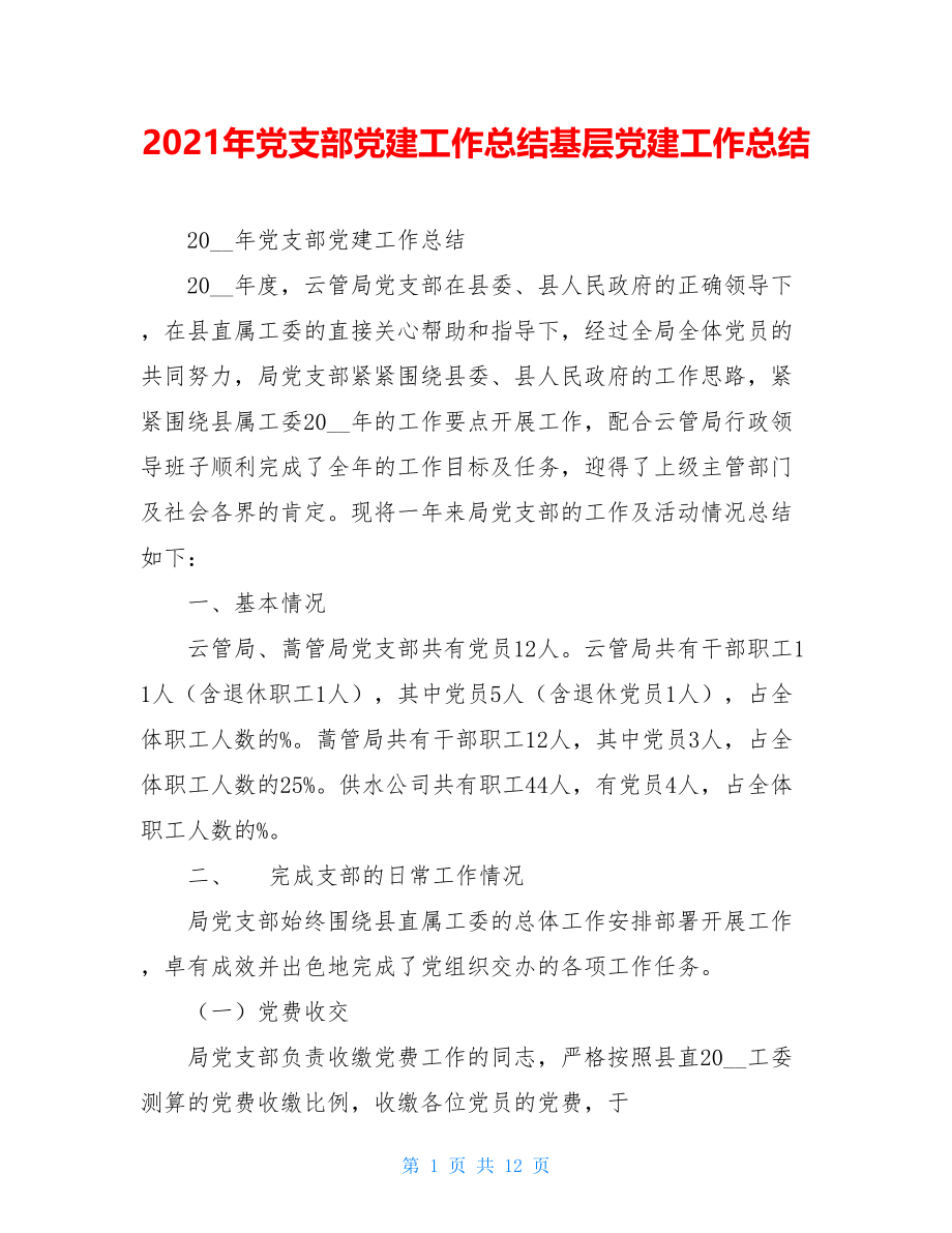 2021年党支部党建工作总结基层党建工作总结.doc_第1页