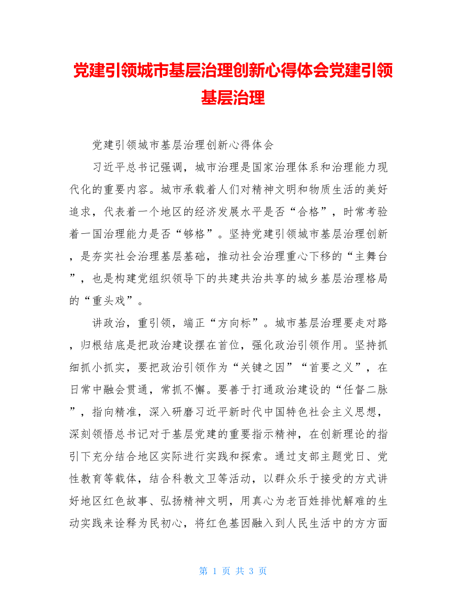 党建引领城市基层治理创新心得体会党建引领基层治理.doc_第1页