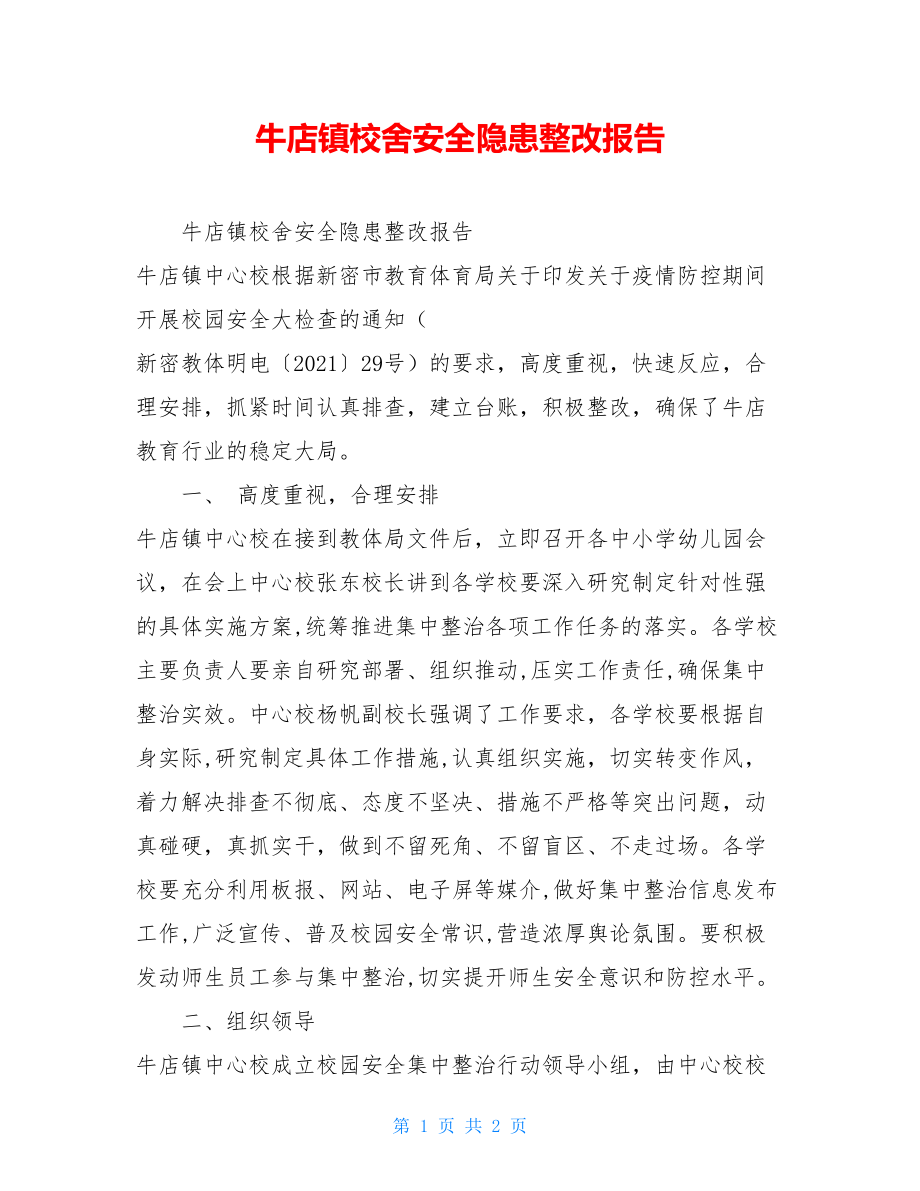 牛店镇校舍安全隐患整改报告.doc_第1页