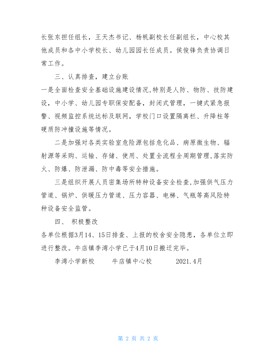 牛店镇校舍安全隐患整改报告.doc_第2页