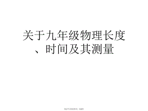 九年级物理长度、时间及其测量课件.ppt