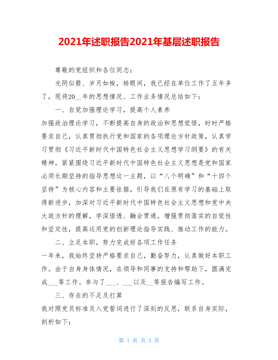 2021年述职报告2021年基层述职报告.doc_第1页